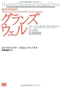 （４）『グランズウェル：ソーシャルテクノロジーによる企業戦略』（著者：シャーリーン・リー、ジョシュ・バーノフ）